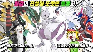 ???: 뮤츠가 최강의 전설의 포켓몬이야!! 역대 최강의 전설의 포켓몬은 누구?? (꼰&잼) - [전자오랏맨]