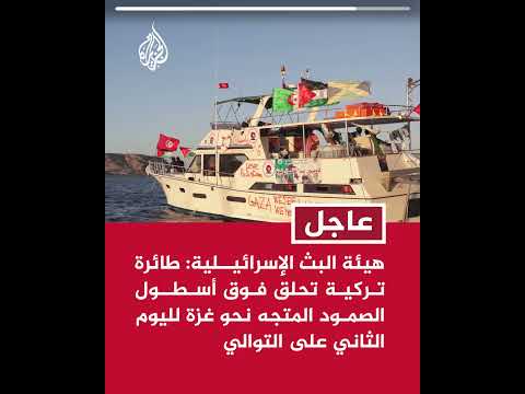 هيئة البث الإسرائيلية: طائرة تركية تحلق فوق أسطول الصمود المتجه نحو غزة لليوم الثاني على التوالي