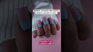 В школе ParisNail ты дойдешь до результата 100%🔥 Подробнее о курсе повышения в описании⤴️ #ногти