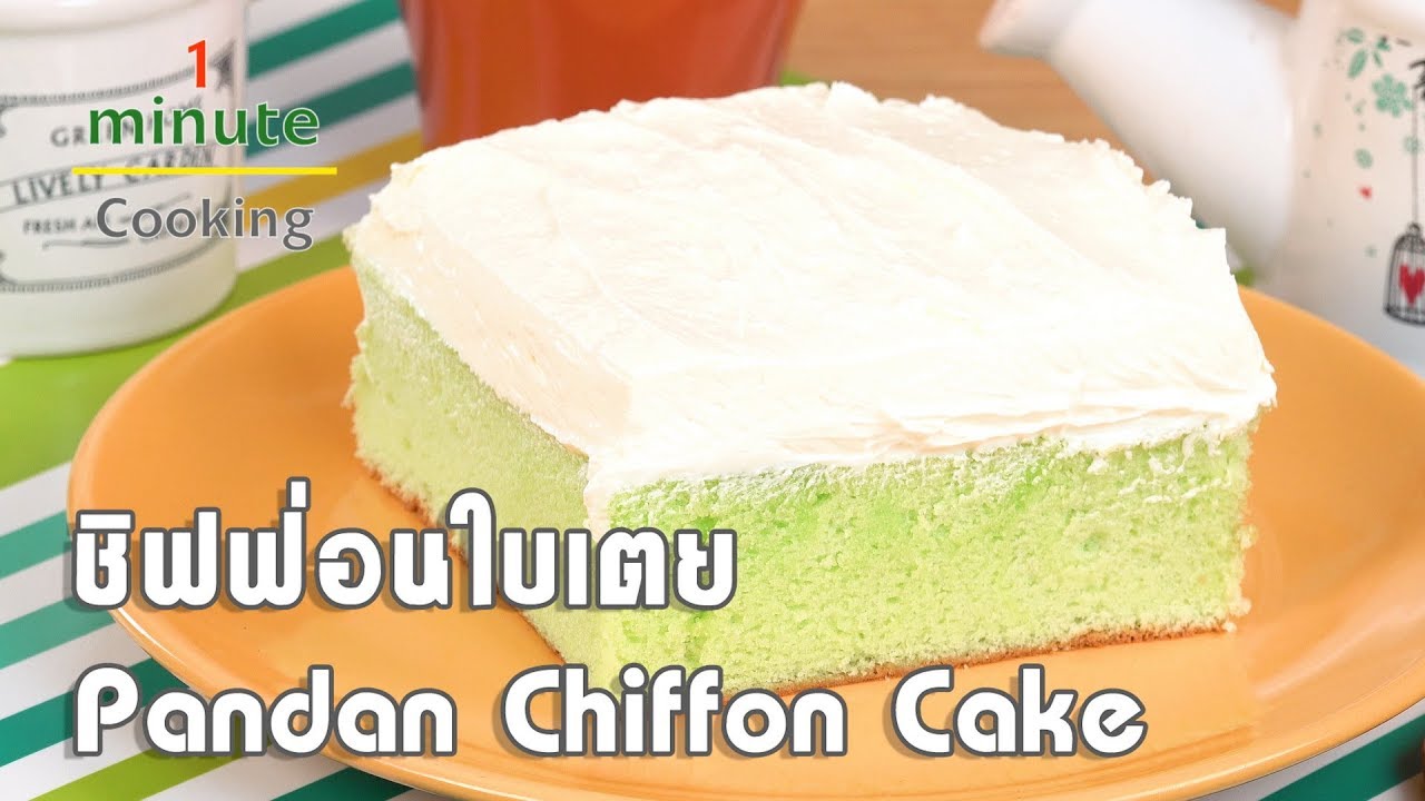 ชิฟฟ่อนใบเตย Pandan Chiffon Cake | 1 Minute Cooking