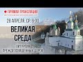 Прямая трансляция. Утреннее богослужение. Часть 2. 28.4.21 г.