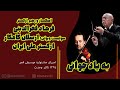 به یاد جوانی ارکستر ملی ایران آهنگساز و رهبر ارکستر فرهاد فخرالدینی سولیست ویولن ارسلان کامکار 