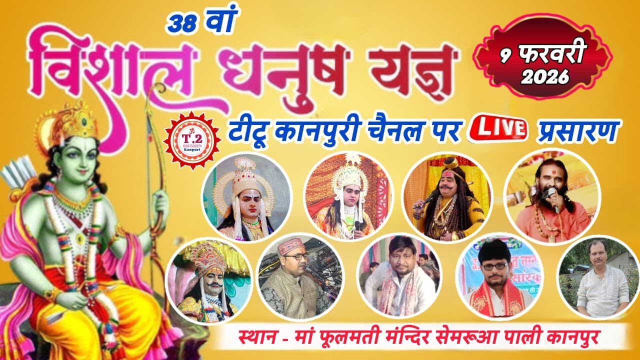 #विशाल_धनुष_यज्ञ_समारोह_सेमरूआ_पाली_कानपुर_से_लाइव_प्रसारण
