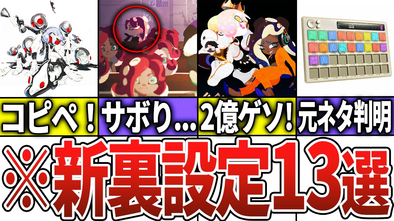 サイドオーダーの新裏設定13選【スプラトゥーン3】【サイドオーダー
