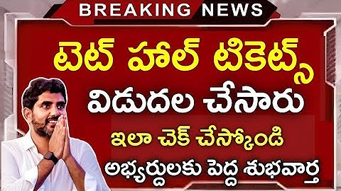 AP TET అభ్యర్దులకు పెద్ద శుభవార్తలు | AP DSC Latest News Today | AP TET DSC Vacancies Out