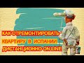 Ремонтируем дом, квартиру в Испании дистанционно On Line. Реформа недвижимости Испании.