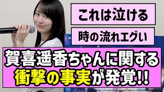 【嬉しい】賀喜遥香ちゃんに関する衝撃の事実が判明！！【乃木坂46】