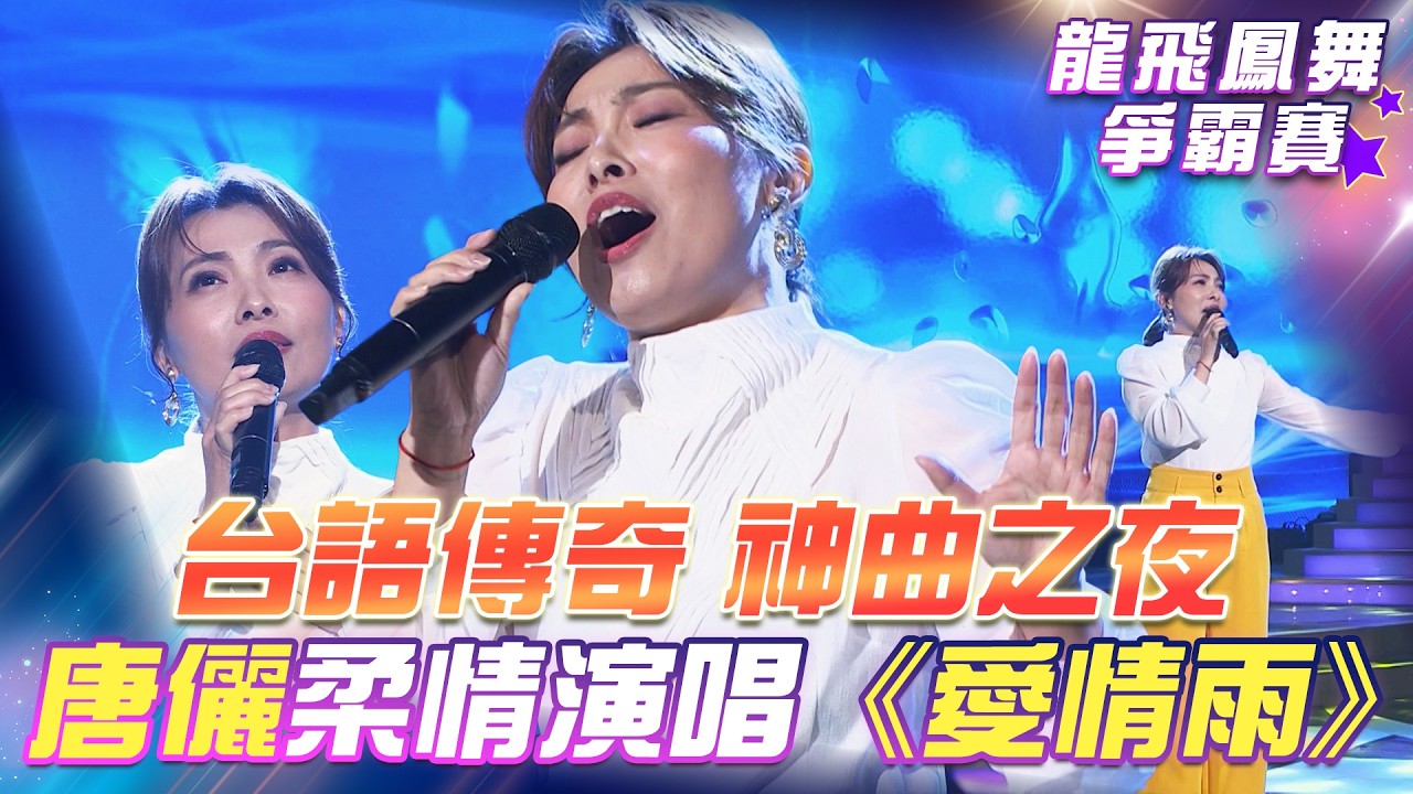 【超級冰冰Show 龍飛鳳舞爭霸賽】台語傳奇 神曲之夜！唐儷 柔情演唱《愛情雨》EP50
