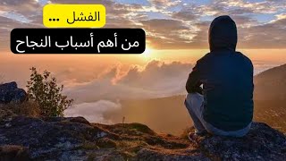 الفشل من أهم أسباب النجاح في الحياة