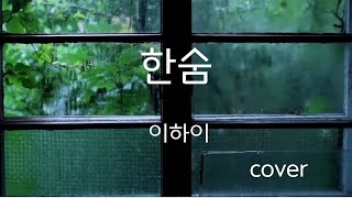 한숨(BREATHE)-이하이(Lee Hi)cover by Calathea