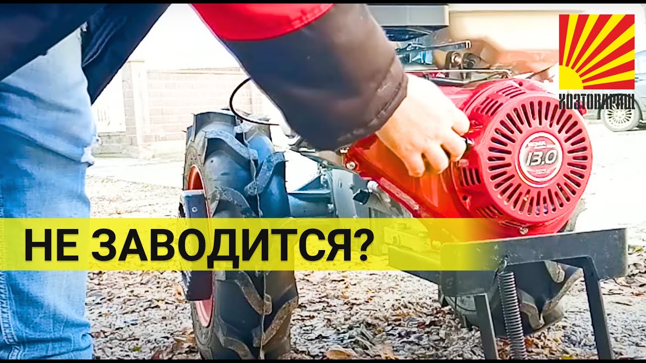 Заводим двигатель мотоблока после простоя: хитрость! - YouTube