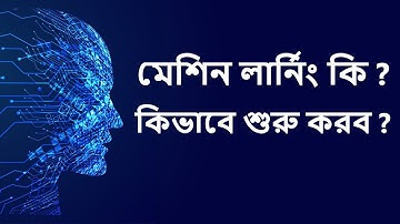 1. মেশিন লার্নিং কি , কিভাবে শুরু করবো ? | Machine Learning in Bangla | মেশিন লার্নিং |