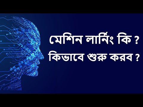 ভিডিও: বিস্তারিতভাবে মেশিন লার্নিং কি?