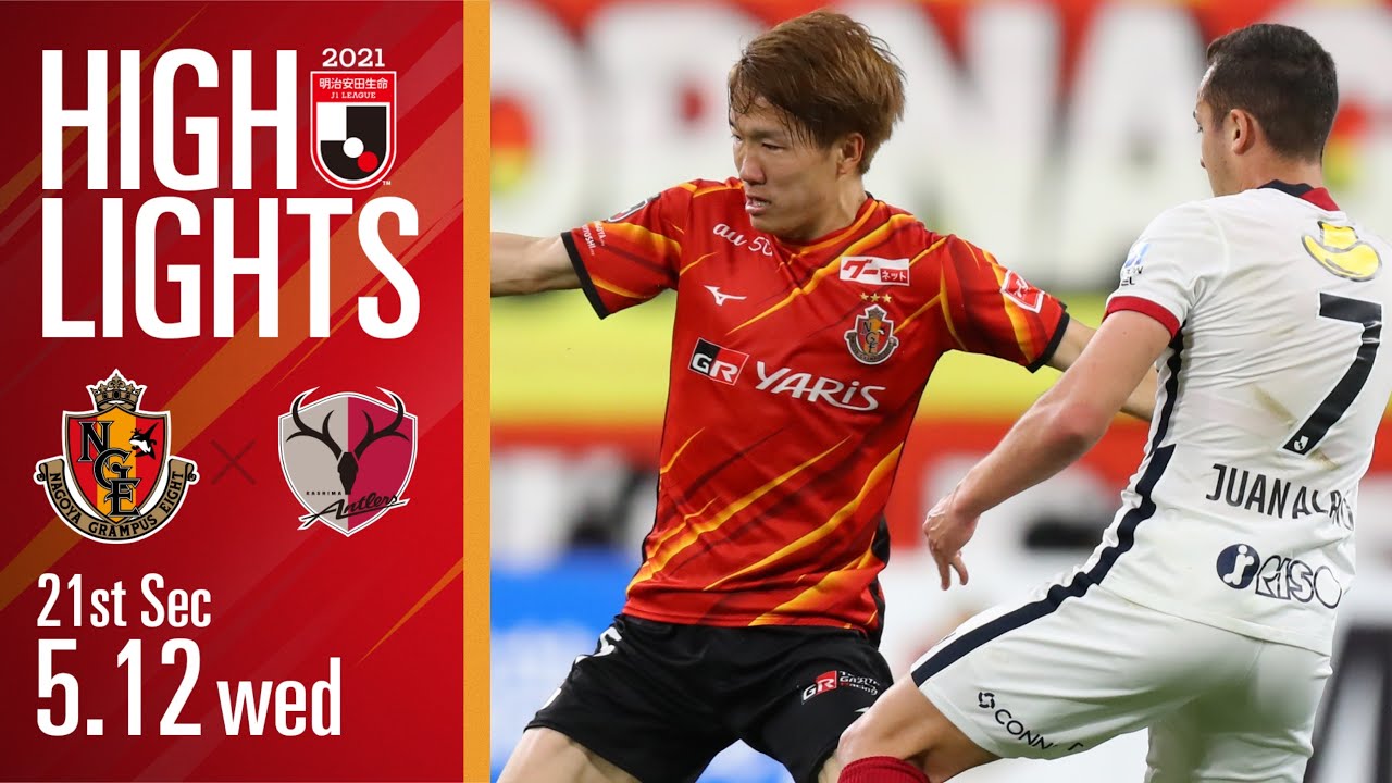 明治安田生命J1リーグ 第21節：名古屋グランパス vs 鹿島