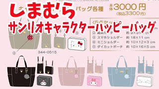 福袋2024】しまむらキャラクターハッピーバッグ（サンリオ） - YouTube