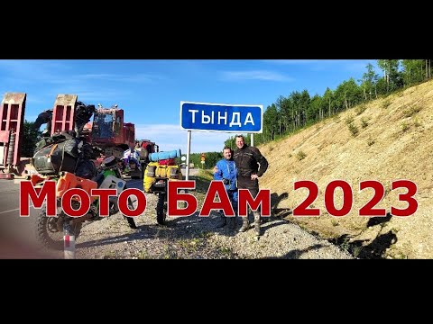 Видео: Мото БАм Тында- Байк-Пост Северомуйск - Монголия  2023