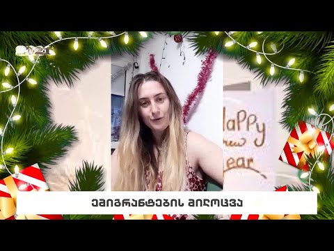 ემიგრანტების მილოცვა