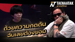 ด้วยความกดดัน ฉันเลยต้องยอม - เทหน้าตัก (โป๊กเกอร์พากย์ไทย)