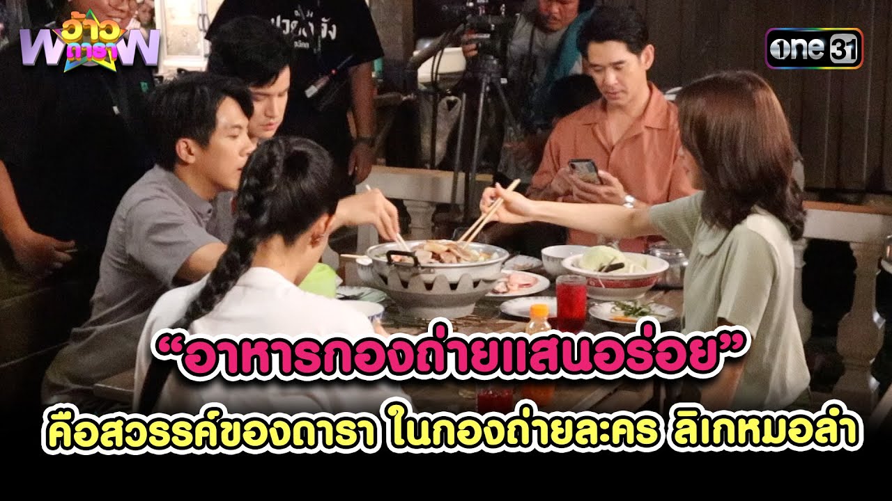 อาหารกองถ่ายแสนอร่อย คือสวรรค์ของดารา ในกองถ่ายละคร | Highlight ว้าวดารา Ep.3 | 21 ม.ค. 67 | one31