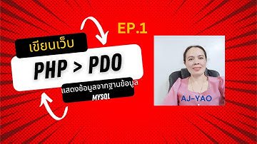 EP.1 เริ่มต้นเขียน PHP แบบ PDO ดึงข้อมูลจาก MySQL