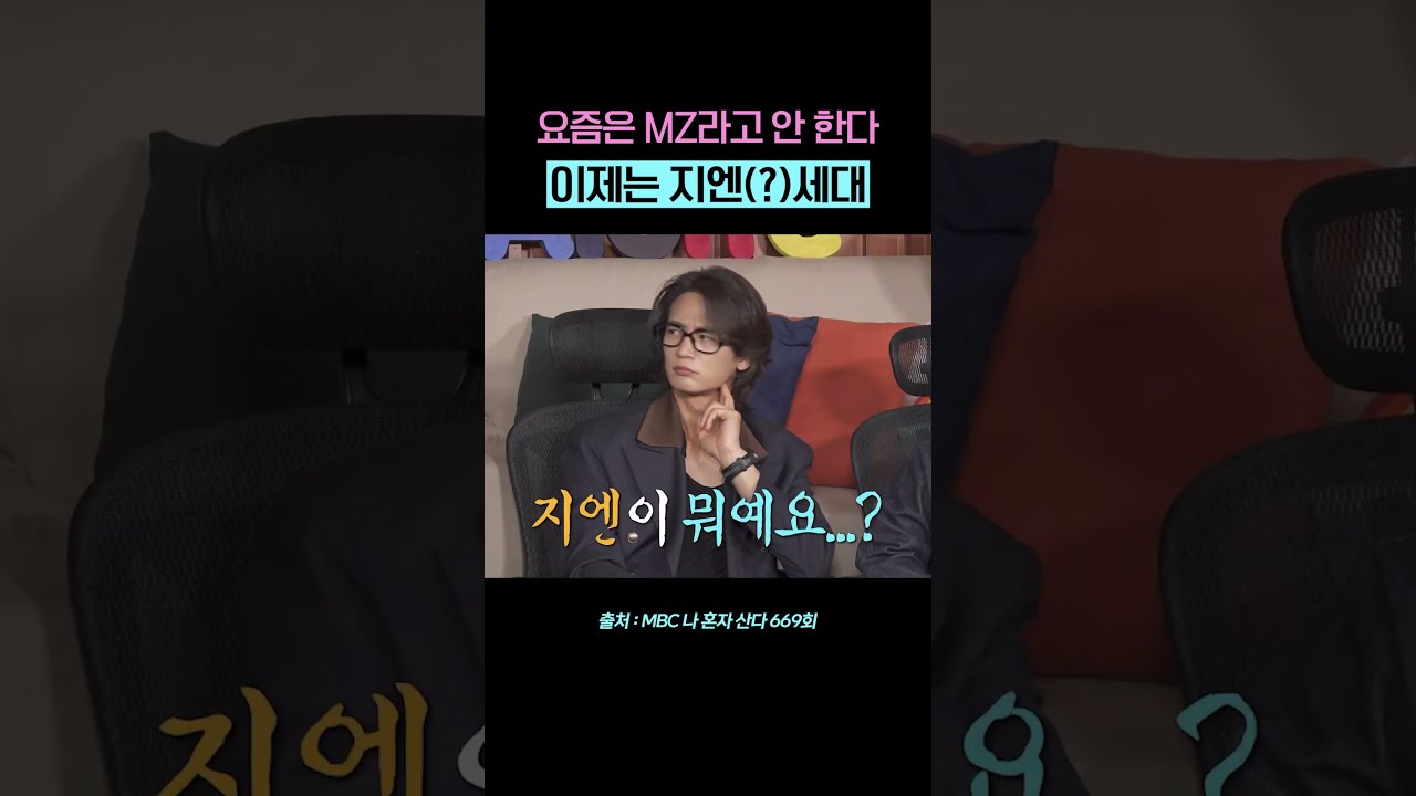 지엔 세대가 뭐예요?! #구성환지엔세대 #나혼자산다 #구성환 #전현무 #김신영 #코쿤 #민호 #shorts #MZ