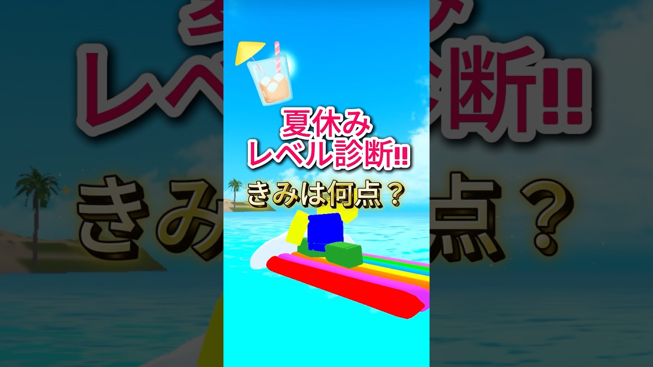 夏休みレベル診断‼︎きみは何点⁉︎ #ロブロックス #youtubeshorts #roblox