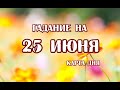 Гадание на 25 июня 2023 года. Карта дня. Таро Скрытой Реальности.