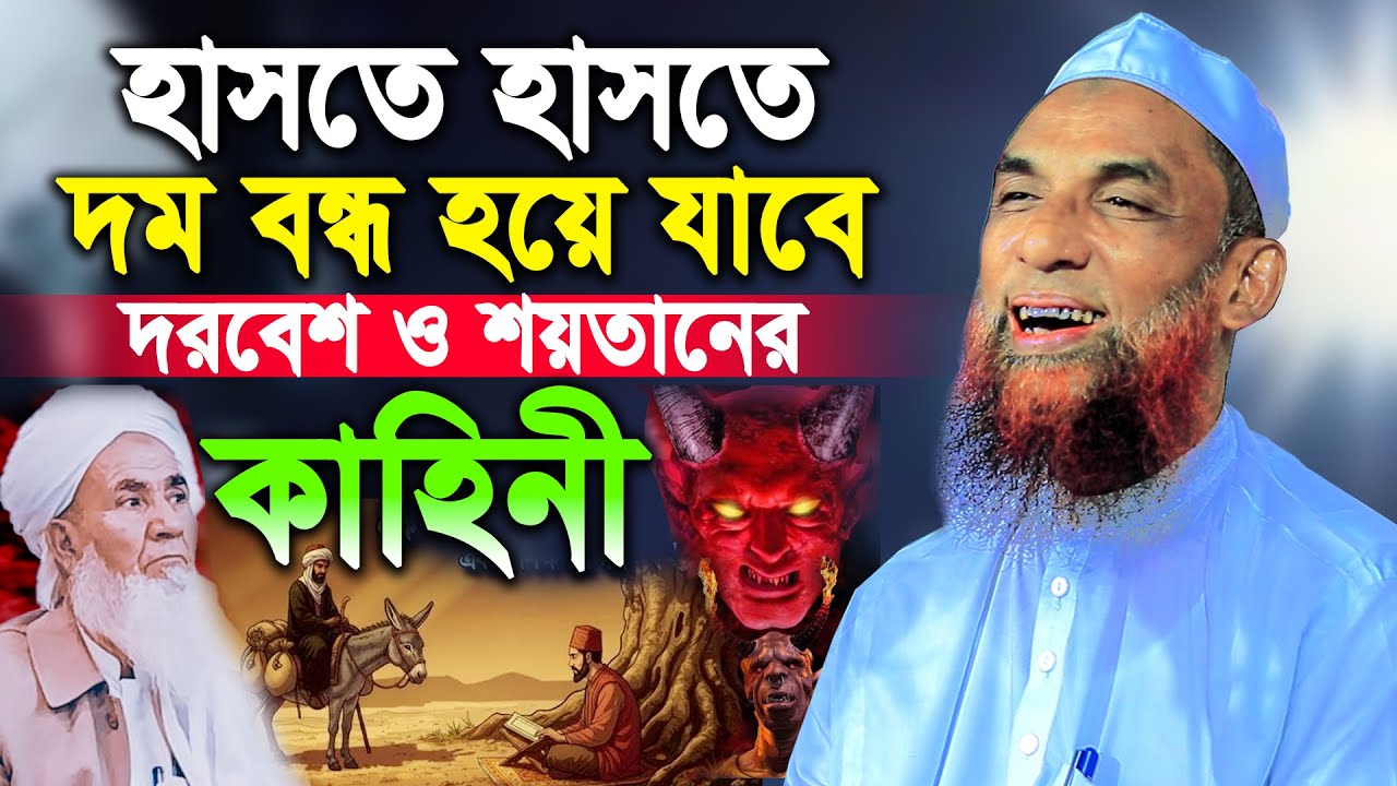 এক দরবেশ ও শয়তানের শিক্ষানীয় হাসির ঘটনা। Nasir Uddin Juktibadi Gopalganj । নাসির উদ্দিন ওয়াজ=