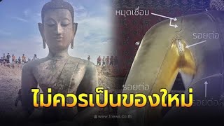 "กรกิจ" ชี้จุดสังเกตพระพุทธรูปที่ลาวขุดพบ ฝีมือช่างพิสดารเกินปัจจุบัน