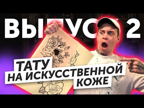 Как Я Делаю Татуировки | Как Правильно Сделать Тату На Искусственной Коже