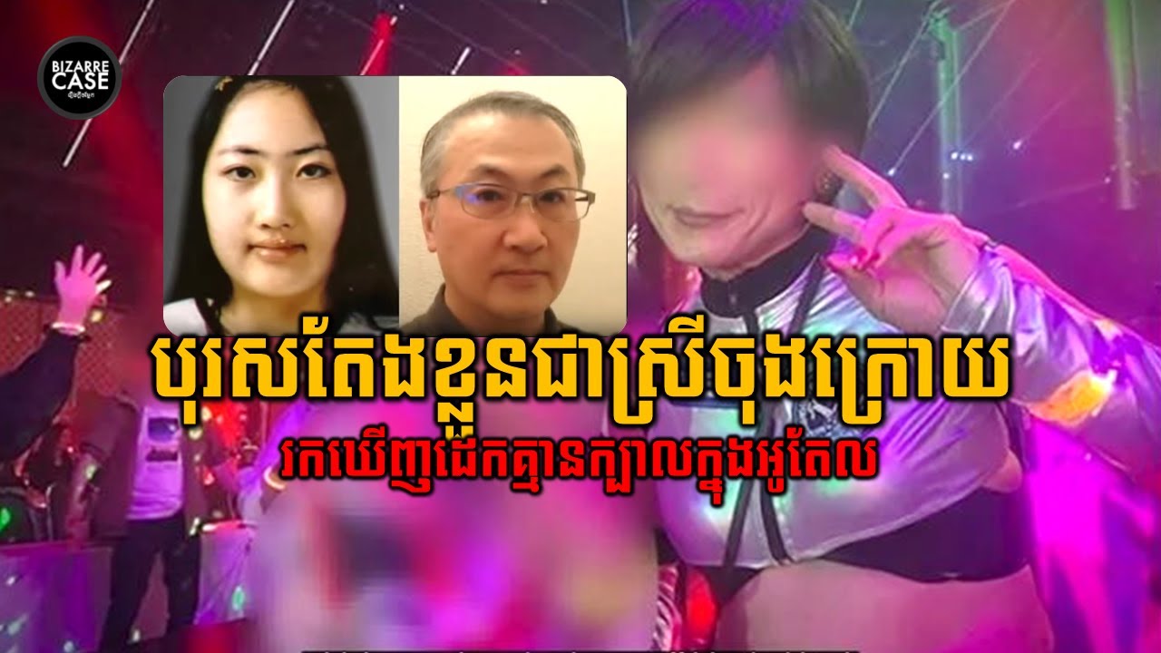 បុរសតែងខ្លួនជាស្រីតាមរំខាននារីក្មេងៗចុងក្រោយជួបវាសនាដ៏សែនឃោរឃៅ | Bizarre Case