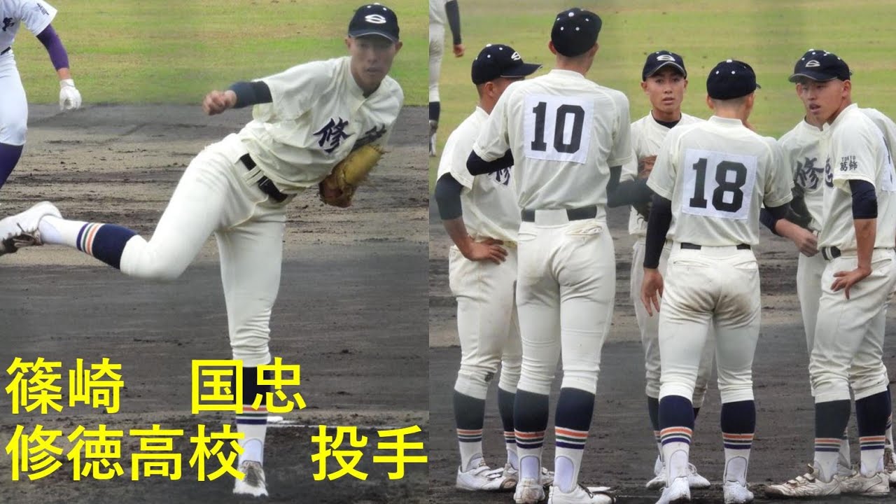 篠崎 国忠 修徳 ドラフト レポート