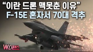 [W디펜스] "이란 드론 맥못춘 이유" F-15E 혼자서 70대 격추 / 머니투데이방송