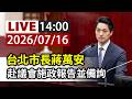 【完整公開】LIVE 台北市長蔣萬安 赴議會施政報告並備詢
