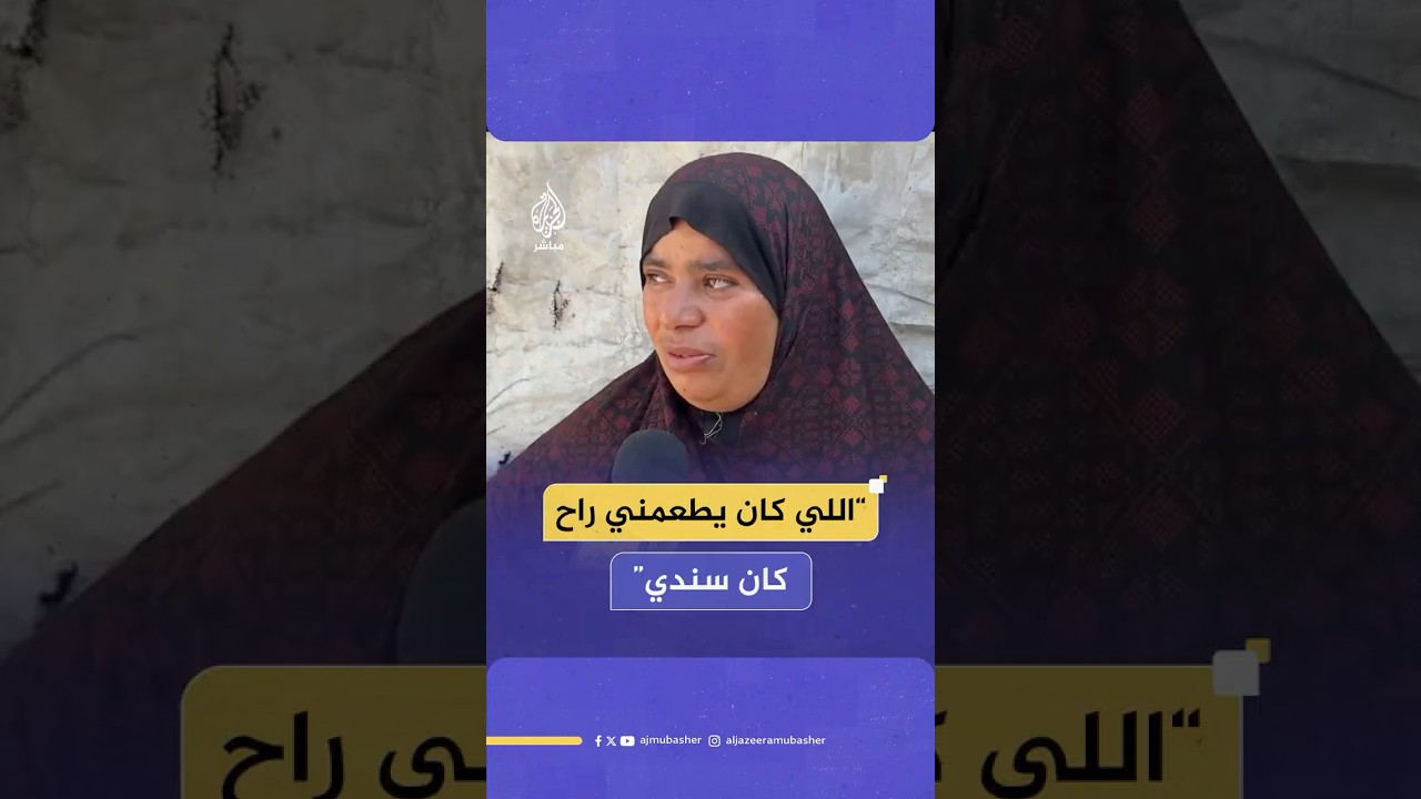 نازحة فلسـ ـطينية تتحدث بألم وحسرة بعد فقدان نجلها خلال محاولته الحصول على المساعدات