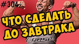 Что можно сделать до завтрака. лайфхак с BCAA