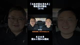 陰陽游走鎮宅辟邪!所以,黑神話裡的鐘馗到底是做什麼的?(9/14) #怪谈 #恐怖 #懸疑故事 #電影
