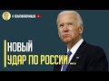 Срочно! США нанесли сокрушительный удар по России и по планам Путина