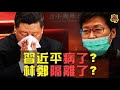 習近平深圳講話頻咳嗽 健康狀況引發關注  被隔離？ ！林鄭與習近平同坐主席台位置透玄機   美國禁香港訪政府網站 釀斷氧行動 希望之聲時事熱點 粵覽新聞