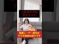 医療レーザー脱毛で最強なのはヤグレーザーという認識は誤りです!理由を語ります!