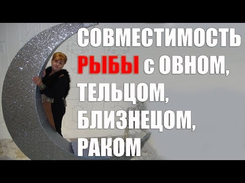 Совместимость в браке знака рыбы  с Овном, Тельцом, Близнецом, Раком