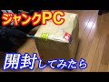 【ジャンクPC】オークションで落札したら、こんな物が送られて来た！　開封したら・・・