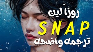 أغنية روزالين الشهيره'| Rosa Linn - Snap (Lyrics)  /Arabic sub مترجمه عربى