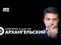 Репрессии и цензура в России. Александр Архангельский / Особое мнение // 23.10.23