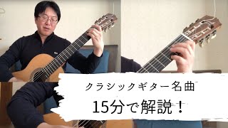 クラシックギター名曲を15分で解説！:練習曲ニ短調（カルッリ）