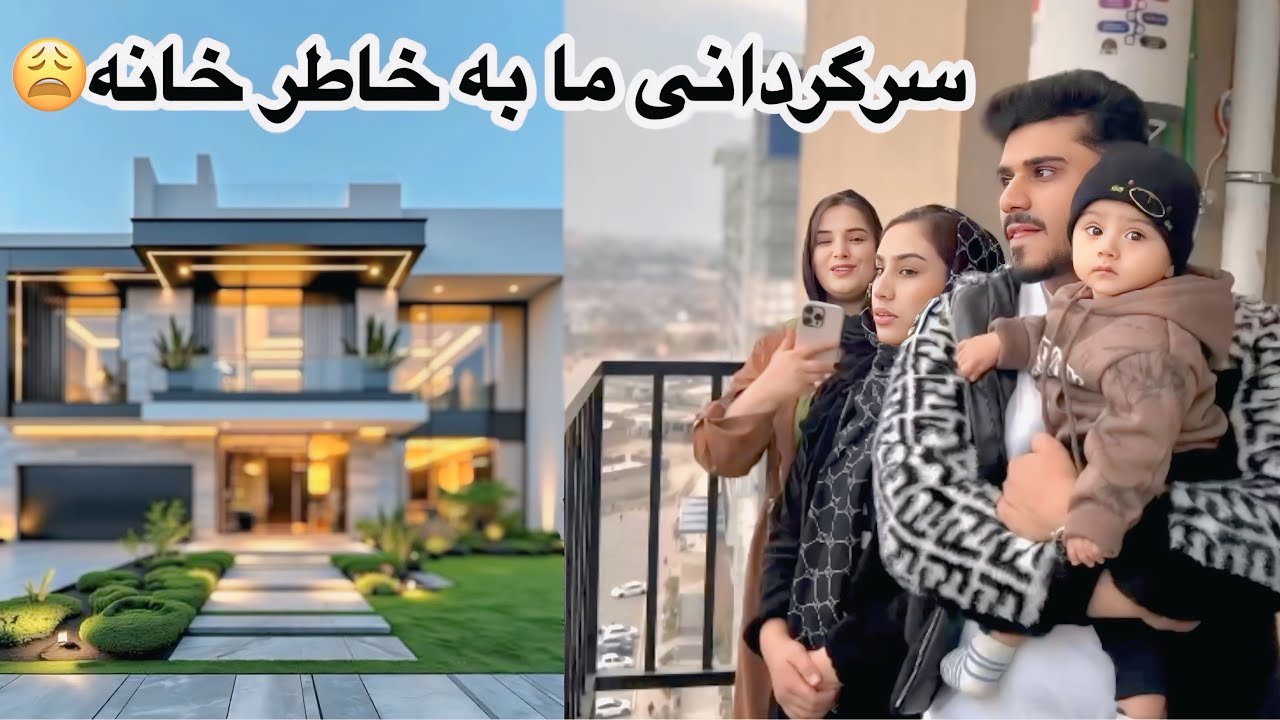 سرگردانی ما در پاکستان به خاطر گرفتن خانه،کدام خانه ره بگیریم؟🤔❤️