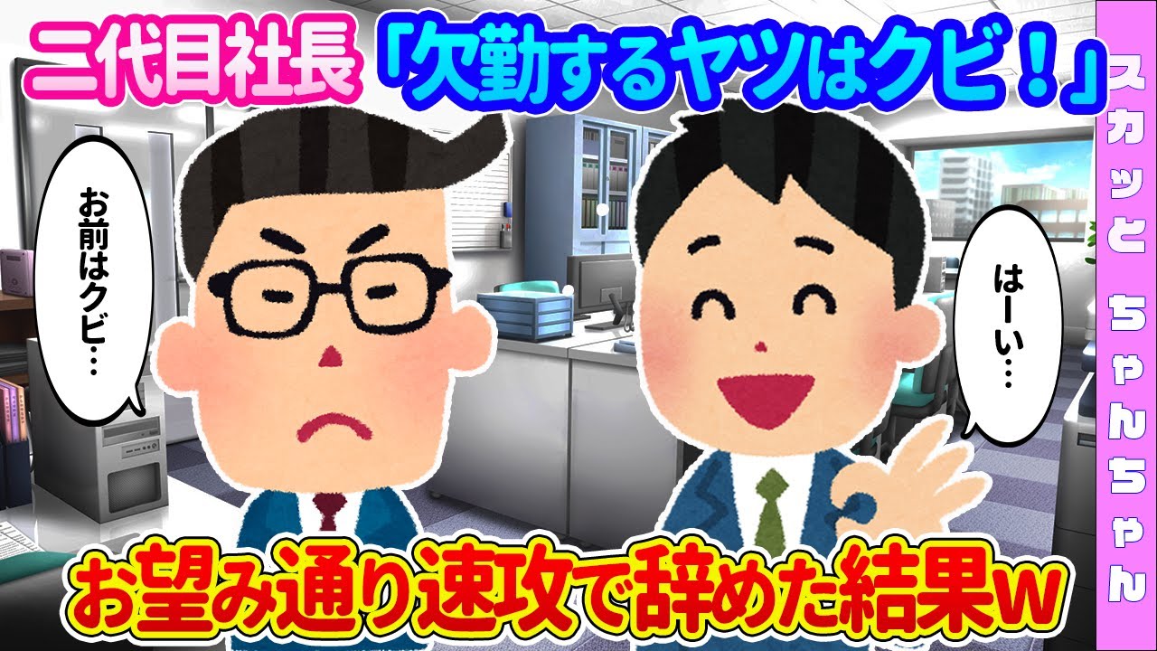 【2chスカッと】売上１位の俺に二代目社長「欠勤するヤツはさっさと辞めろ」→お望み通り速攻で辞めた結果…【ゆっくり】