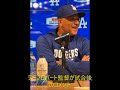 デーブロバート監督がvs ジャイアンツの試合後のコメントCoach Dave Robert having comments after the game vs Giants#ladodgers