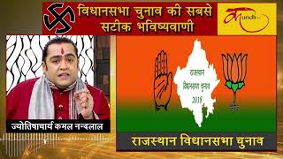 राजस्थान विधानसभा चुनाव की सबसे सटीक भविष्यवाणी I rajasthan election 2018