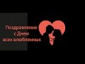 Поздравление с Днем Всех Влюбленных!